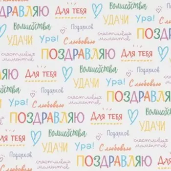 Бумага упаковочная крафтовая «Поздравляю», 70 х 100 см