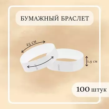Бумажный контрольный браслет "Белый" TYVEK 100 штук