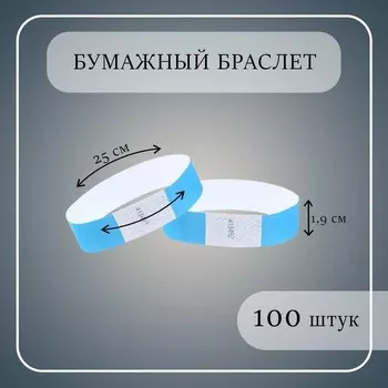Бумажный контрольный браслет «Голубой», 100 штук