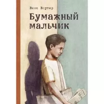 Бумажный мальчик. Винс В.
