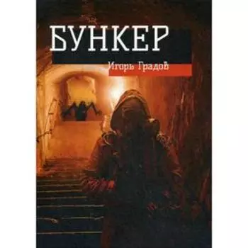 Бункер. Градов И.
