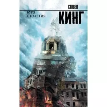 Буря столетия. Кинг С.
