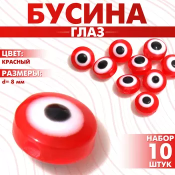 Бусина «Глаз» плоский, d=8 мм (набор 10 шт.), цвет красный