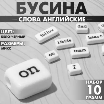Бусина из акрила «Слова английские» МИКС, набор 10 г, цвет бело-чёрный