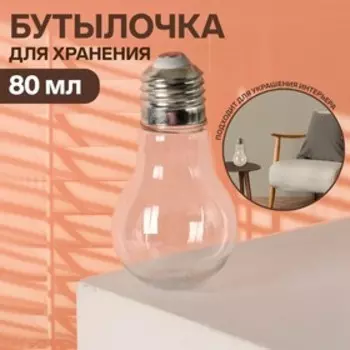Бутылочка для хранения «Лампочка», 80 мл, цвет серебряный, прозрачный