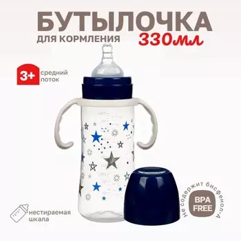 Бутылочка для кормления Крошка Я «Звезды», широкое горло, 50 мм, от 3 мес, 330 мл., темно-синяя, ручки молочные