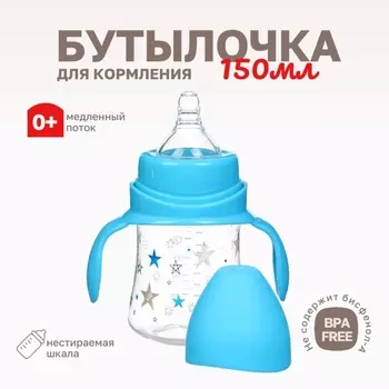 Бутылочка для кормления Крошка Я «Звезды», широкое горло, 50 мм, от 0 мес., 150 мл, голубой