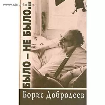 Было-не было.... Добродеев Б.