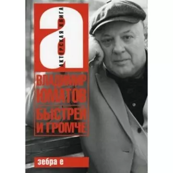 Быстрей и громче. Юматов В.
