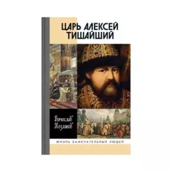 Царь Алексей Тишайший: Летопись власти. Козляков В.Н.