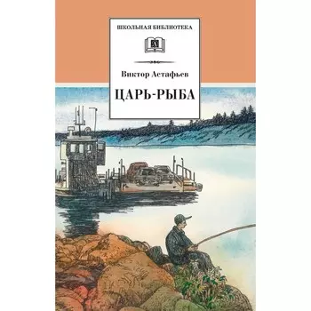 Царь-рыба. Астафьев В.