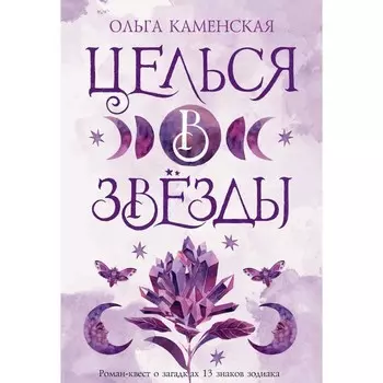 Целься в звёзды. Каменская О.