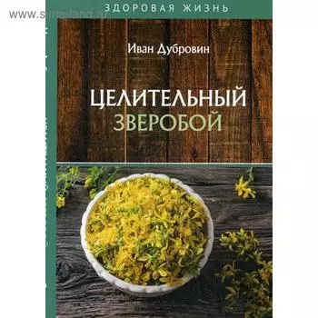 Целительный зверобой. Дубровин И.