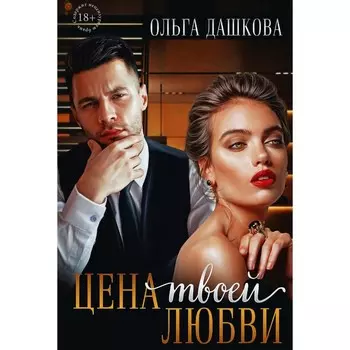 Цена твоей любви. Дашкова О.