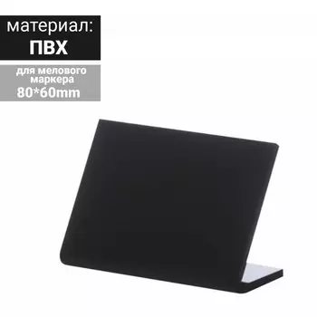 Ценник для надписей меловым маркером горизонтальный, 8060 мм, чёрный, ПВХ