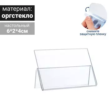Ценникодержатель-подставка, оргстекло 1 мм, 64 см