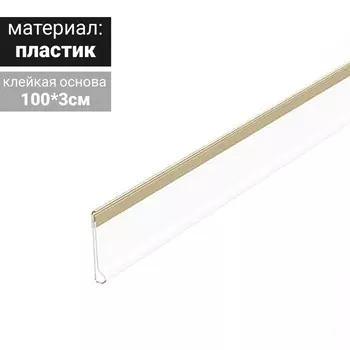 Ценникодержатель полочный самоклеящийся DBR=30, 1000 мм, прозрачный