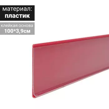 Ценникодержатель полочный самоклеящийся, DBR=39, 1000 мм, красный