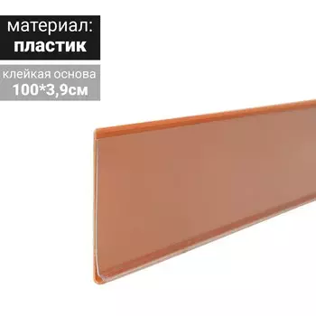 Ценникодержатель полочный самоклеящийся, DBR=39, 1000 мм, оранжевый