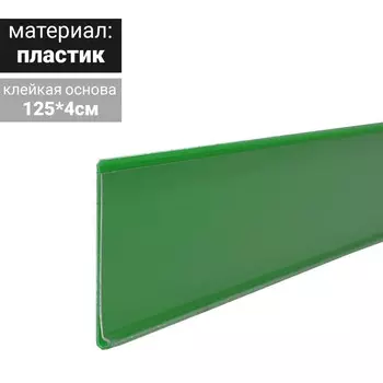 Ценникодержатель полочный самоклеящийся, DBR39, 1250мм,, цвет зелёный