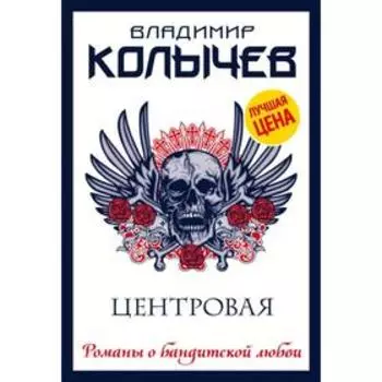 Центровая. Владимир Колычев