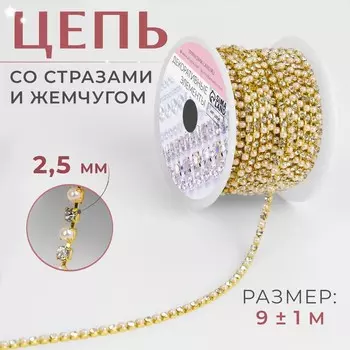 Цепь со стразами и жемчугом, металл, пластик, стекло, 2.5 мм, 9±1 м, цвет золотой