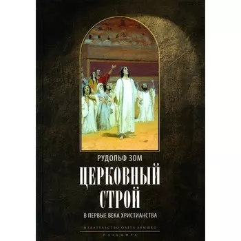 Церковный строй в первые века христианства. 2-е издание. Зом Р., профессор