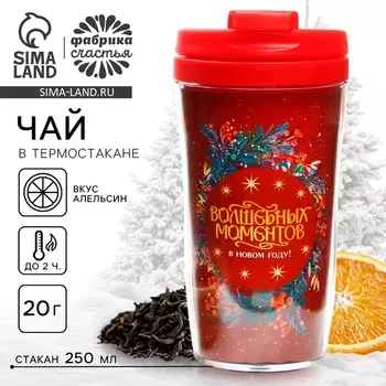 Чай новогодний в термостакане «Волшебных моментов», вкус: апельсин, 20 г.