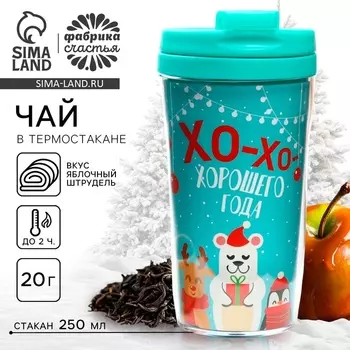 Чай новогодний «Хорошего года», 20 гр., в термостакане 250 мл