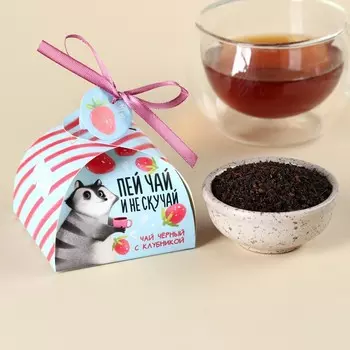 Чай подарочный чёрный «Клубничного настроения», вкус: клубникой, 20 г.