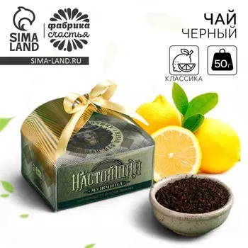 Чай подарочный «Настоящий мужчина» вкус: лимон, 50 г