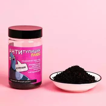 Чай чёрный в банке «Антитупицин» Ягодный десерт, 50 г