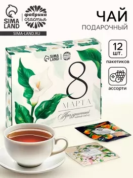 Чай подарочный «8 Марта», 20 г + 12 п