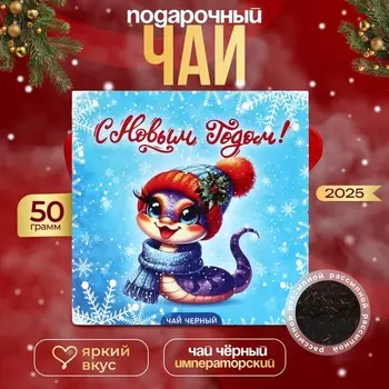 Чай «Символ года», 50 г