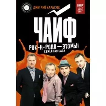 Чайф. Рок-н-ролл — это мы!