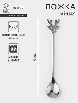 Чайная ложка Magistro «Хьёрт», длина 15 см, нержавеющая сталь, серебристая