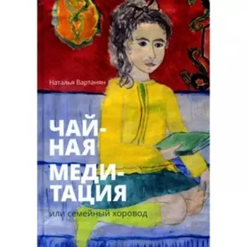 Чайная медитация, или Семейный хоровод. Вартанян Н.
