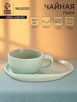 Чайная пара Magistro Sand Ripples, 2 предмета: чашка 300 мл, блюдце 19.815.8 см, фарфор, голубая