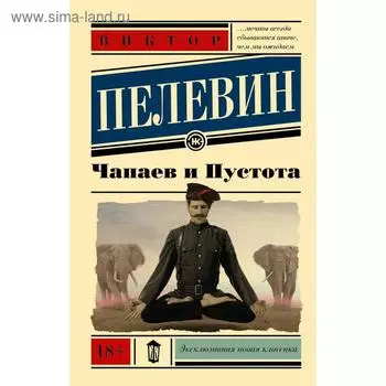 Чапаев и Пустота