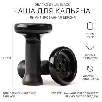 Чаша ОБЛАКО ДУША BLACK, черная