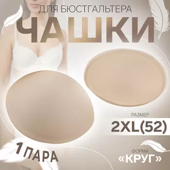 Чашки для бюстгальтера «Круг», 2XL (52), d=16.5 см, пара, бежевые