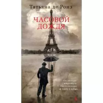 Часовой дождя. Ронэ Т. де