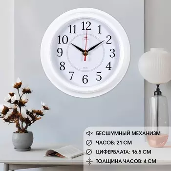 Часы настенные интерьерные "Классика", бесшумные, d-21 см