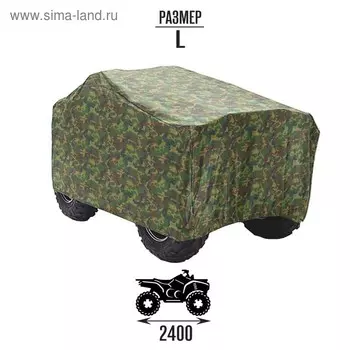 Чехол на квадроцикл, универсальный, L (2400 х 940 х 1200), камуфляж