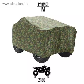Чехол на квадроцикл, универсальный, M (2180 х 900 х 1000), камуфляж