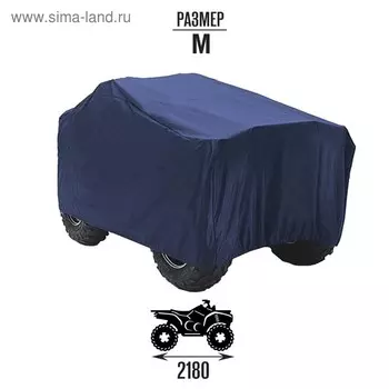 Чехол на квадроцикл, универсальный, M (2180 х 900 х 1000), синий