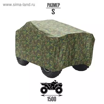 Чехол на квадроцикл, универсальный, S (1500 х 800 х 750), камуфляж