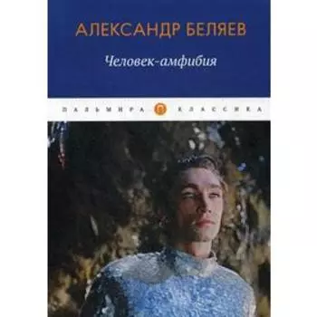 Человек-амфибия. Беляев А.