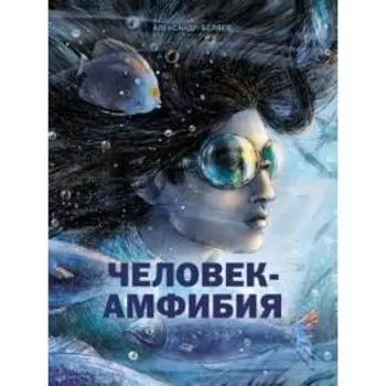 Человек-амфибия. Беляев А.