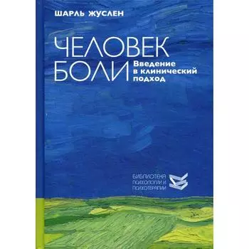 Человек боли. Введение в клинический подход. Жуслен Ш.
